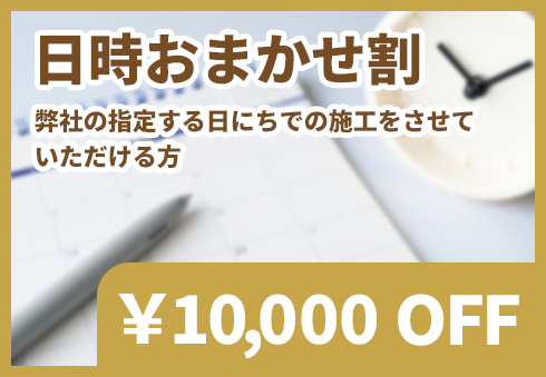 日時おまかせ割