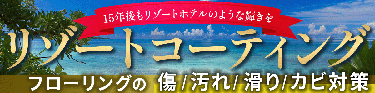 フロアコーティングバナー